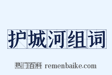 护城河组词是什么意思的图片